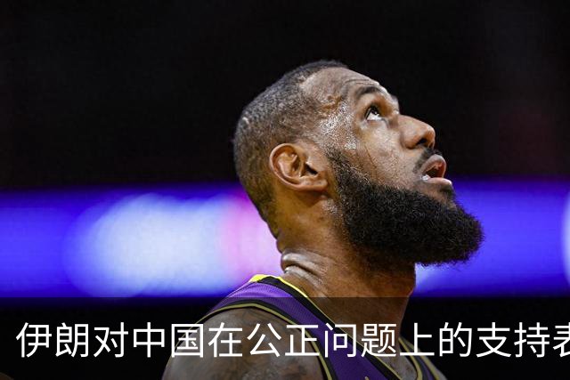 伊朗对中国在公正问题上的支持表示感谢