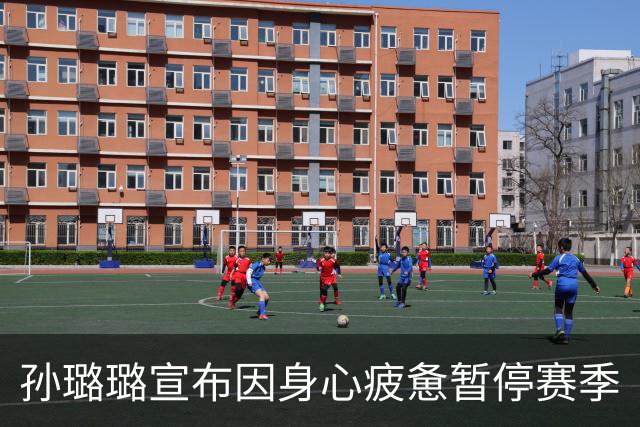 孙璐璐宣布因身心疲惫暂停赛季
