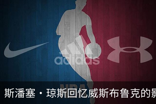 斯潘塞·琼斯回忆威斯布鲁克的影响与教诲