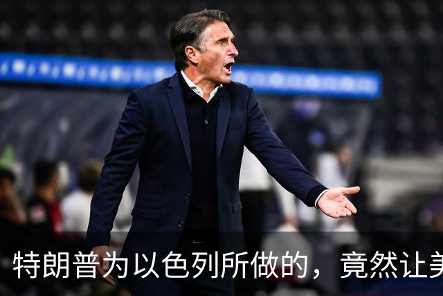 特朗普为以色列所做的，竟然让美国的战略布局濒临崩溃