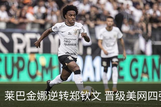 莱巴金娜逆转郑钦文 晋级美网四强豪情满怀