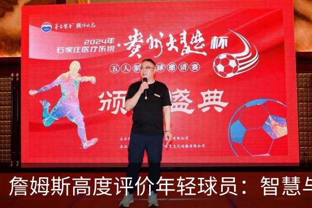 詹姆斯高度评价年轻球员：智慧与自信并存的领导潜质